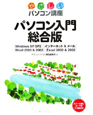 やさしいパソコン講座 パソコン入門総合版 WindowsXP SP2・インターネット&メール・Word2003&2002・Excel2003&2002