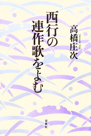 西行の連作歌をよむ