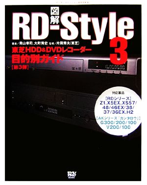 図解 RD-Style3東芝HDD&DVDレコーダー目的別ガイドデジモノステーションBOOKS