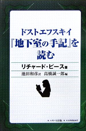 ドストエフスキイ『地下室の手記』を読む