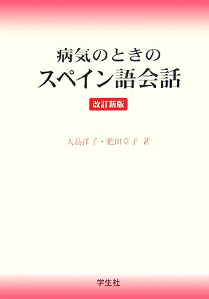 病気のときのスペイン語会話