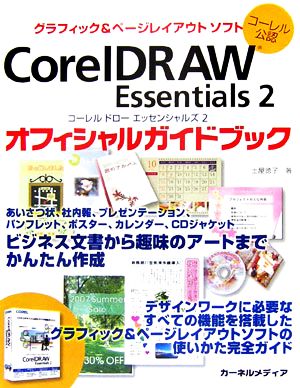 コーレル公認 CorelDRAW Essentials2 オフィシャルガイドブック