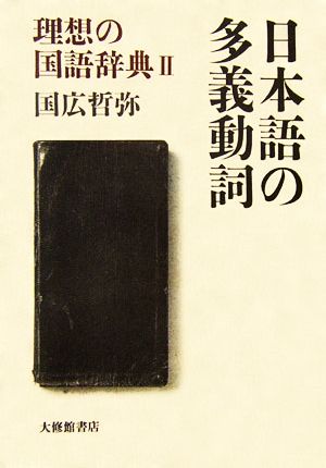 日本語の多義動詞(2)理想の国語辞典