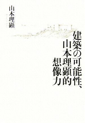 建築の可能性、山本理顕的想像力