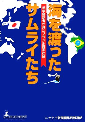 海を渡ったサムライたち 邦字紙記者が見たブラジル日系社会