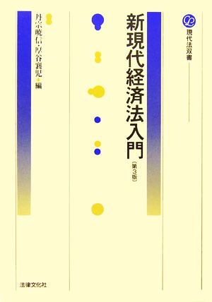 新現代経済法入門 現代法双書