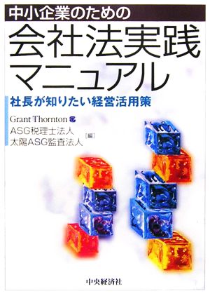 中小企業のための会社法実践マニュアル 社長が知りたい経営活用策