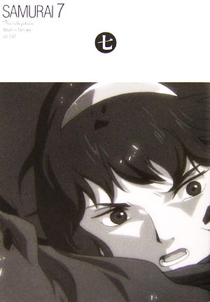 小説 SAMURAI7(第7巻)