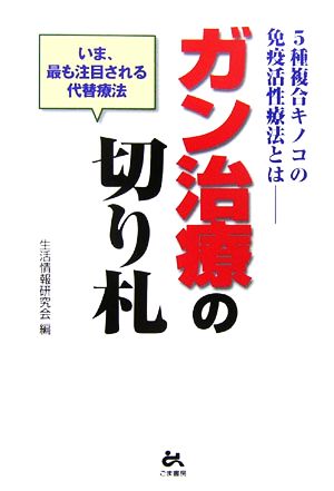 ガン治療の切り札 5種複合キノコの免疫活性療法とは