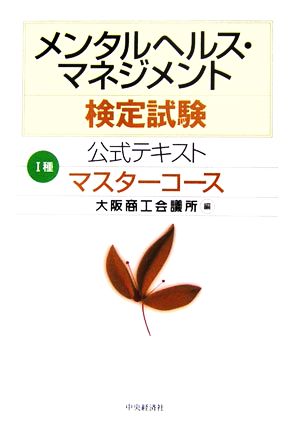 メンタルヘルス・マネジメント検定試験 Ⅰ種 公式テキスト マスターコース