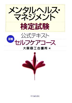 メンタルヘルス・マネジメント検定試験公式テキストⅢ種セルフケアコース