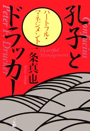 孔子とドラッカー ハートフル・マネジメント