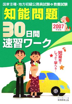 教養試験 知能問題30日間速習ワーク(2007年度版)