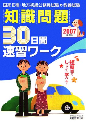 教養試験 知識問題30日間速習ワーク(2007年度版)