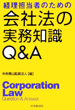 経理担当者のための会社法の実務知識Q&A