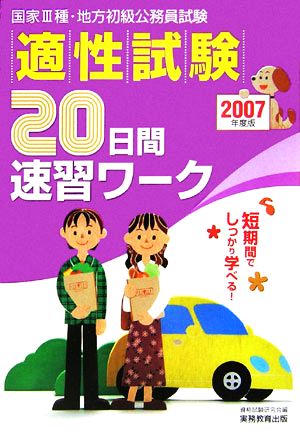 適性試験 20日間速習ワーク(2007年度版)