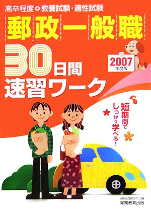 郵政一般職 30日間速習ワーク(2007年度版)