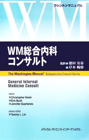 WM総合内科コンサルト