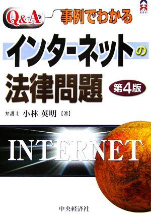 Q&A/事例でわかるインターネットの法律問題 CK BOOKS