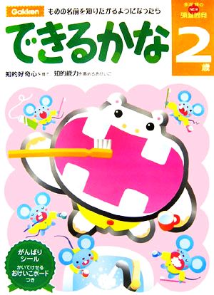 NEW頭脳開発2歳 できるかな