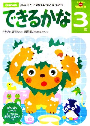 NEW頭脳開発3歳 できるかな