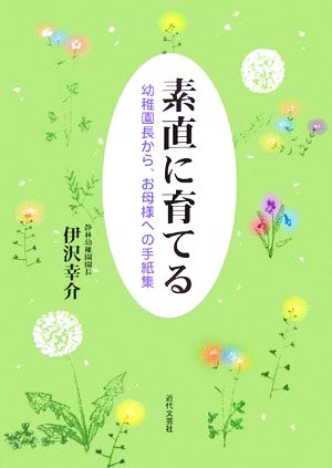 素直に育てる 幼稚園長から、お母様への手紙集