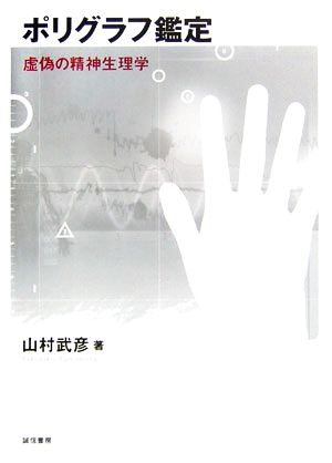 ポリグラフ鑑定 虚偽の精神生理学