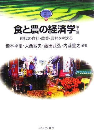 食と農の経済学 現代の食料・農業・農村を考える