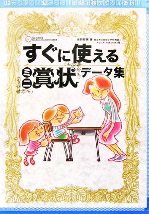 すぐに使える「ミニ賞状」データ集 超カンタン！超ベンリ！教師必携デジタル素材!!