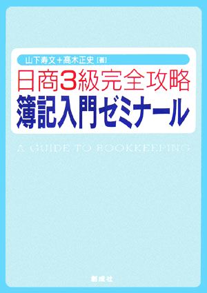 日商3級完全攻略 簿記入門ゼミナール