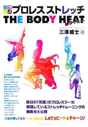 三澤式プロレスストレッチ THE BODY HEAT