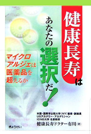 健康長寿はあなたの選択だ！ マイクロアルジェは医薬品を超えるか