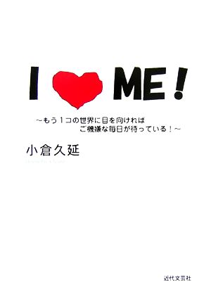 I LOVE ME！ もう1コの世界に目を向ければご機嫌な毎日が待っている！