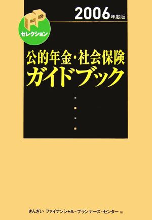 公的年金・社会保険ガイドブック(2006年度版)