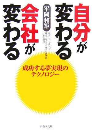 自分が変わる会社が変わる 成功する夢実現のテクノロジー