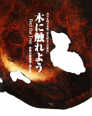 木に触れよう 世界自然遺産・屋久島 西宮正明写真集「屋久杉と工芸家具」