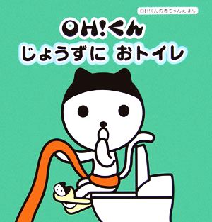 OH！くんじょうずにおトイレ OH！くんの赤ちゃんえほん