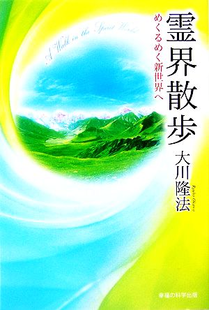 霊界散歩 めくるめく新世界へ