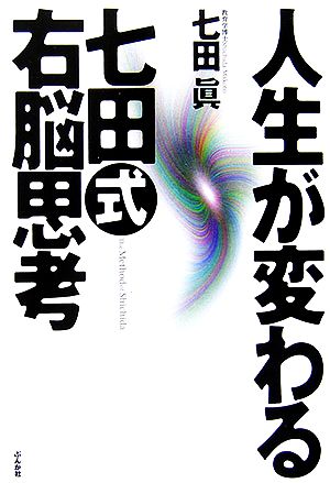 人生が変わる七田式右脳思考