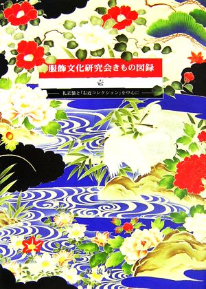 服飾文化研究会きもの図録(1)礼正装と「右近コレクション」を中心に