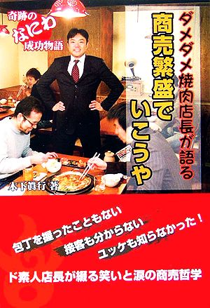 ダメダメ焼肉店長が語る 商売繁盛でいこうや