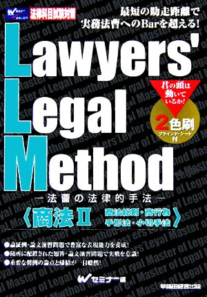 Lawyers' Legal Method(2)法曹の法律的手法 商法-商法総則・商行為、手形法・小切手法