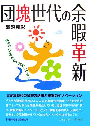 団塊世代の余暇革新 個々の花を咲かせて次代につなぐ！