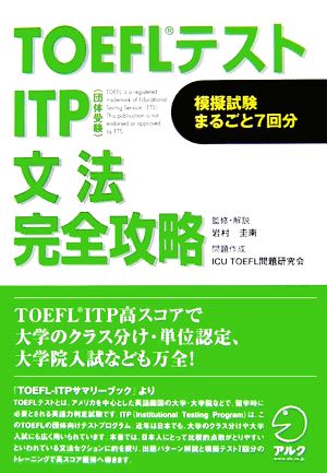 TOEFLテスト ITP 文法完全攻略