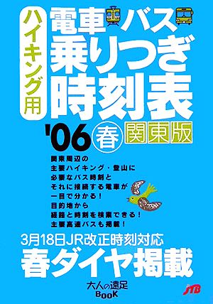 ハイキング用 電車・バス 乗りつぎ時刻表 関東版・春 大人の遠足BOOK