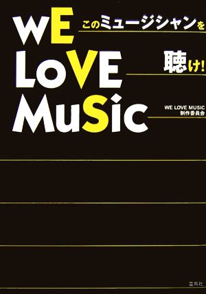 このミュージシャンを聴け！WE LOVE MUSIC