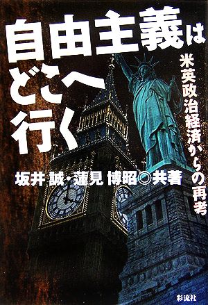 自由主義はどこへ行く 米英政治経済からの再考