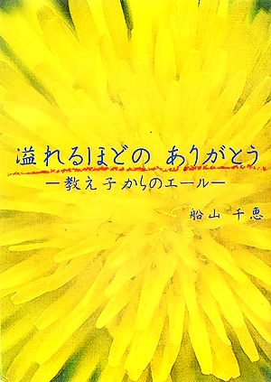 溢れるほどのありがとう 教え子からのエール