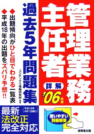 詳解 管理業務主任者過去5年問題集('06年版)