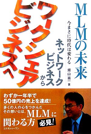 MLMの未来 今まさに時代は変わる ネットワークビジネスからワークシェアビジネスへ